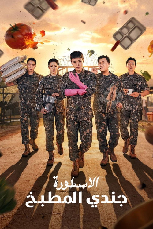 أسطورة جندي المطبخ (The Legend of Kitchen Soldier)