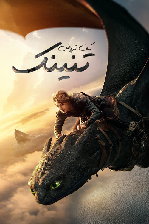 كيف تروض تنينك (How to Train Your Dragon)