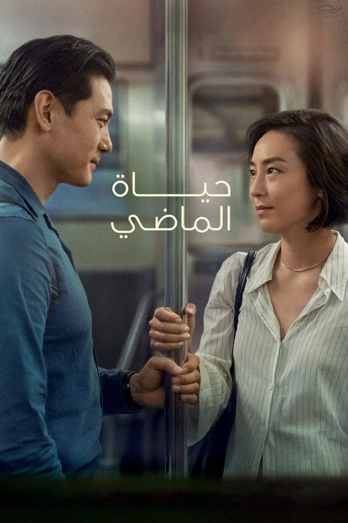 الحيوات السابقة (Past Lives)