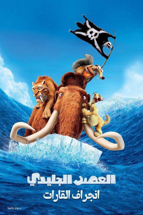 العصر الجليدي 4 انجراف القارات (Ice Age: Continental Drift)