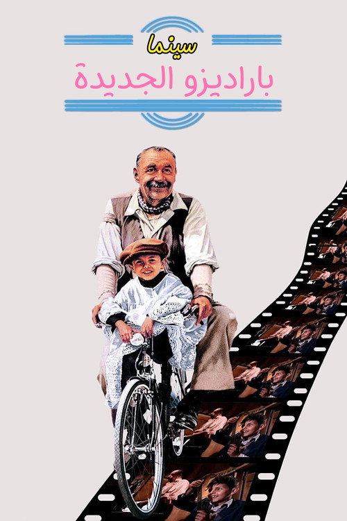 سينما باراديزو الجديدة (Cinema Paradiso)