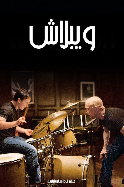 ويبلاش (Whiplash)