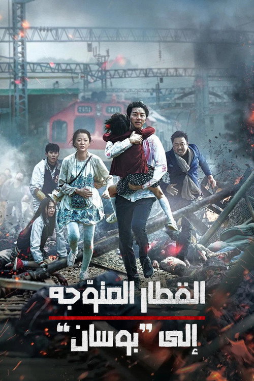 قطار إلى بوسان (Train to Busan)