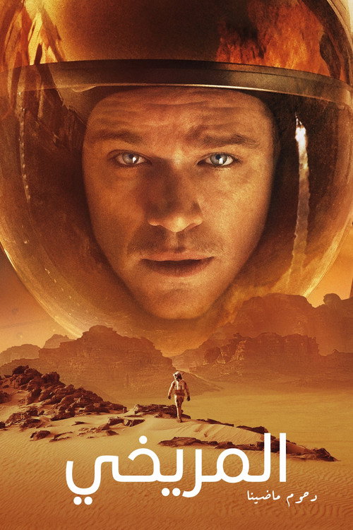 المريخي (The Martian)